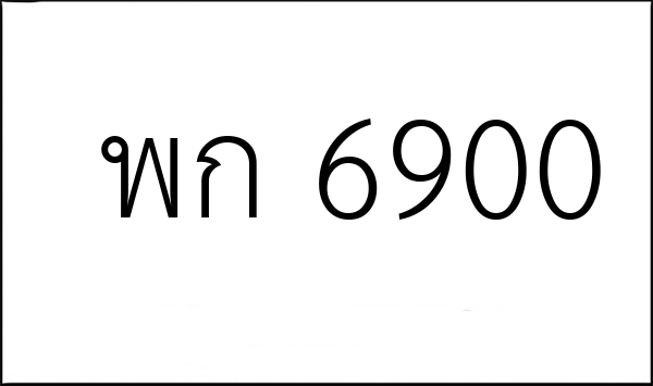 พก 6900